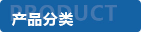 產(chǎn)品分類(lèi)